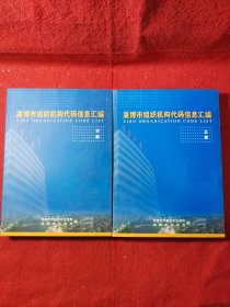 淄博市组织机构代码信息汇集 上下册