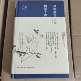 习坎庸言 鸭池十讲