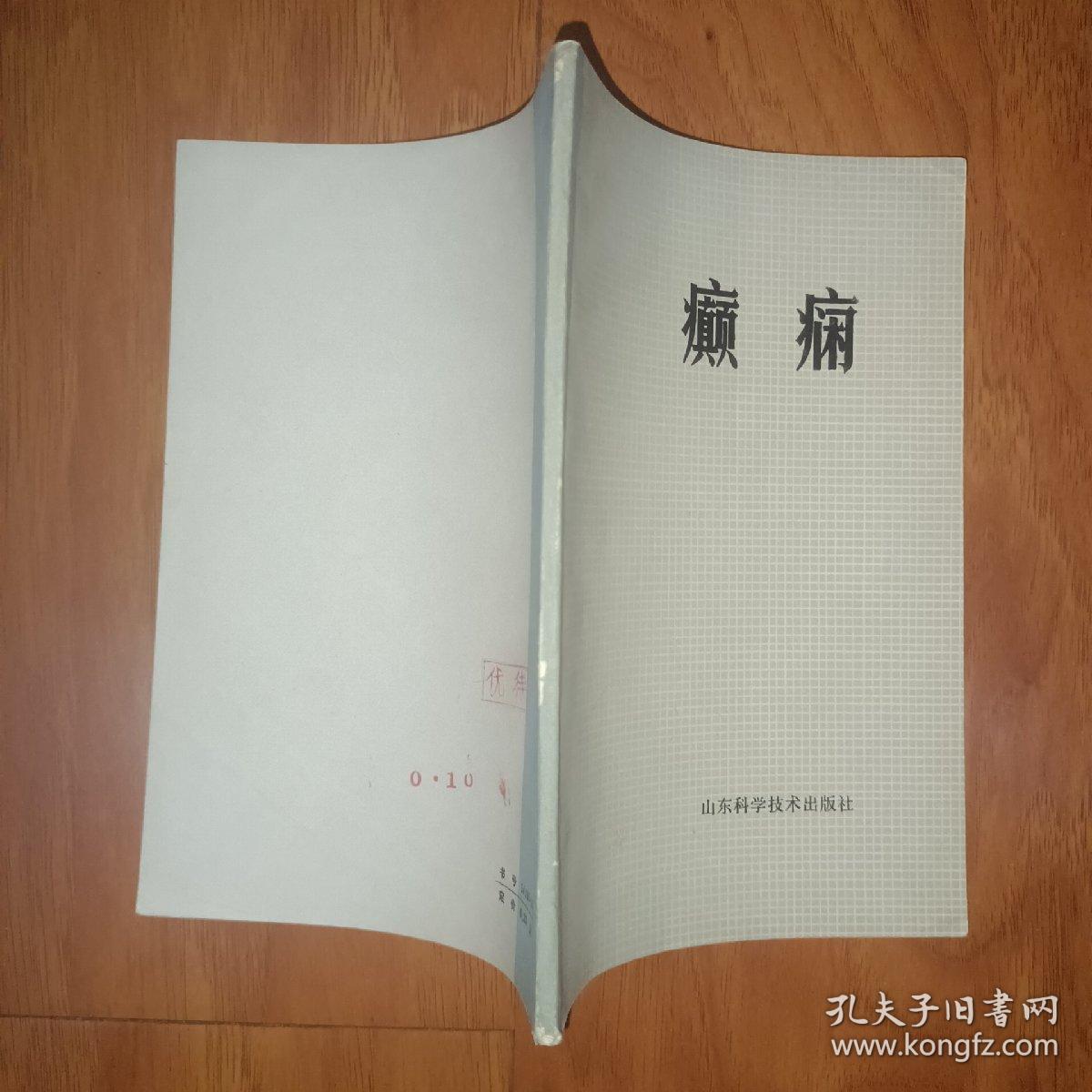 癫痫