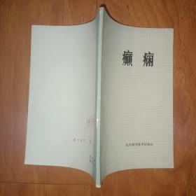 癫痫