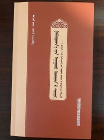 龙树医经——《丹珠尔》龙树医学整理 蒙古文