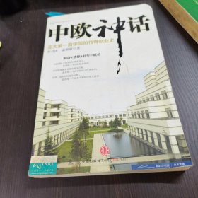 中欧神话：亚太第一商学院的传奇创业史