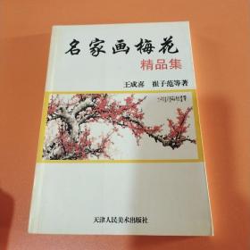 名家画梅花