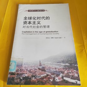 全球化时代的资本主义：对当代社会的管理