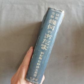 1941年 日文版几何学资料 昭和拾六年 石野勝五郎著作 受验研究 幾何學与學習法 608页  精装一厚册全