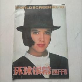 环球银幕画刊1990  10