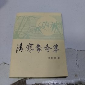 清寒斋吟草