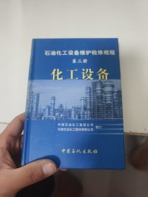 石油化工设备维护检修规程：化工设备（第3册）