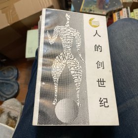 走向未来丛书：人的创世纪:文化人类学的源流