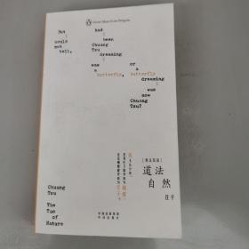 道法自然（庄子引人入胜的哲学论集，审视了存在的本质，了解老庄哲学的必读书目）（企鹅口袋书系列·伟大的思想：英汉双语）