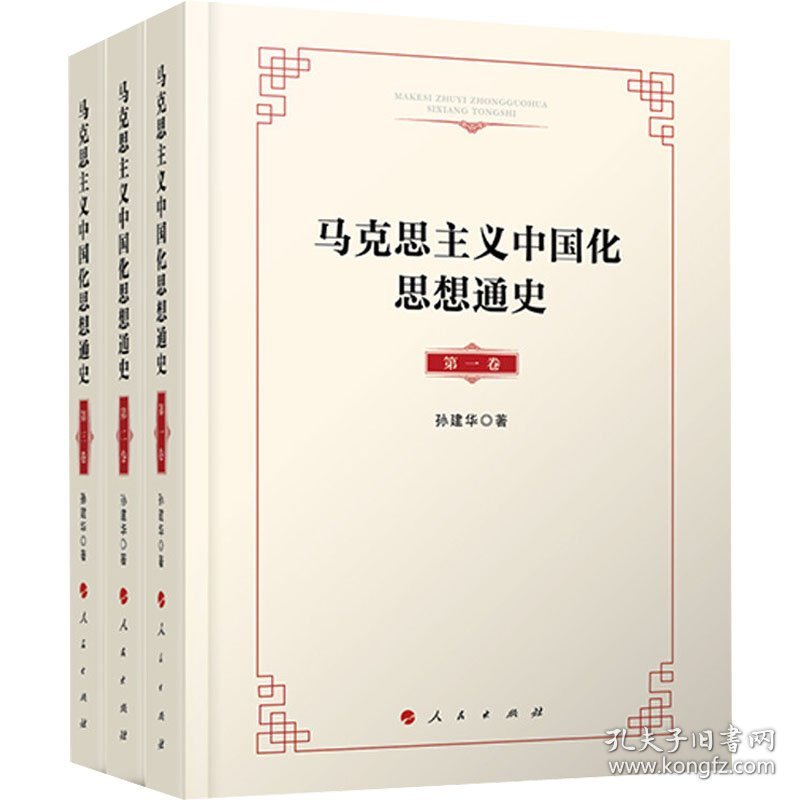 马克思主义中国化思想通史(1-3)