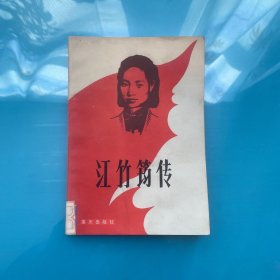 江竹筠傳