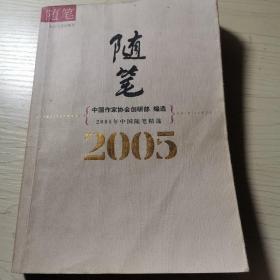 2005年中国随笔精选