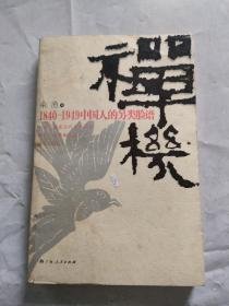 禅机：1840-1949中国人的另类脸谱