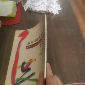 百年江西书画图录