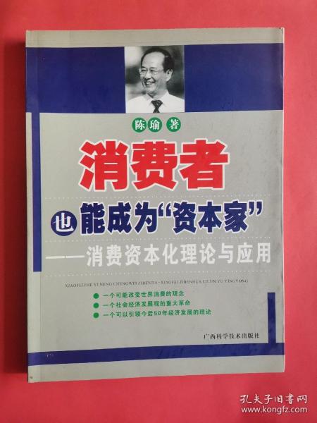 消费者也能成为资本家-消费资本化理论与应用