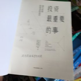 投资最重要的事