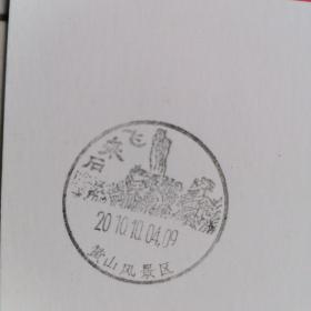 邮资明信片：《黄山风光》（10张），每张盖“对应风景纪念邮戳”，面值80分）—— 2010虎年，尺寸15.3 × 10.4 cm