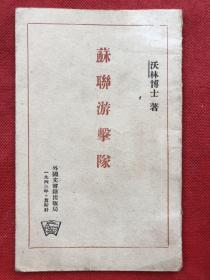 苏联游击队 （1943年莫斯科）红色文献