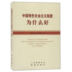 中国特社会主义制度为什么好 党和国家重要文献 陈纪兰