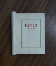 毛泽东选集（第五本）有印章