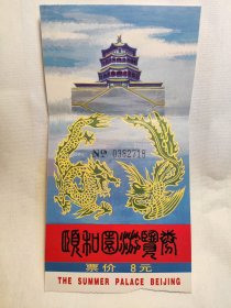 颐和园游览券 票价8元（门票）