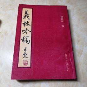 义林吟稿（诗集）（93年1版1印，印量2000册，签名钤印本）签赠泸州市博物馆研究院谢荔先生