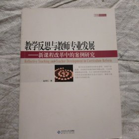 教学反思与教师专业发展：新课程改革中的案例研究