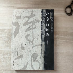 北京诗词卷 : 近代卷
