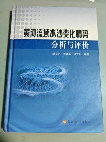 黄河流域水沙变化情势分析与评价