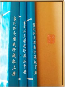 最新实用董氏针灸奇穴全集：董氏针灸权威珍藏版上中下册（3本合售）