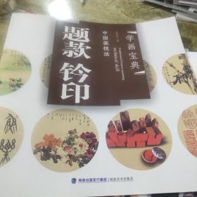 学画宝典·中国画技法：题款钤印