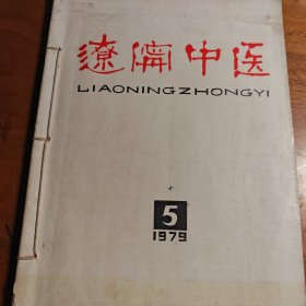 辽宁中医1979年5，6月