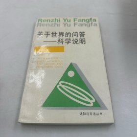 关于世界的问答一一科学说明