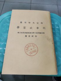 刑事政策學(xué)