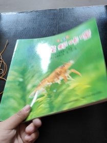 亲亲自然：小龙虾咔嚓[日]久保秀一/摄影；[日]七尾纯 /文9787537660907