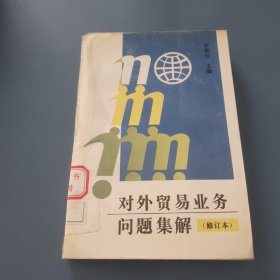 對外貿(mào)易業(yè)務問題集解