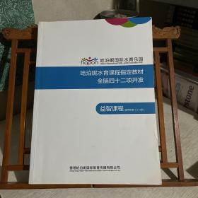 水育早教书：哈泊妮水育课程指定教材 全脑四十二项开发 益智课程 适用年龄2-3岁