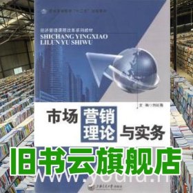 市場營銷理論與實(shí)務(wù)劉延隆上海交通大學(xué)出版社9787313085375