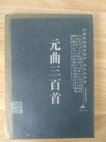 元曲三百首