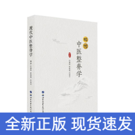 现代中医整脊学