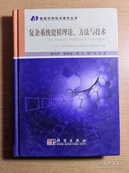 复杂系统建模理论、方法与技术