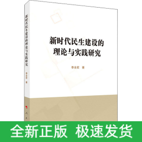 新時(shí)代民生建設(shè)的理論與實(shí)踐研究