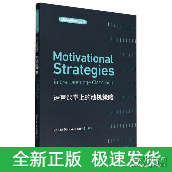 语言课堂上的动机策略(剑桥英语教师丛书)(2021)