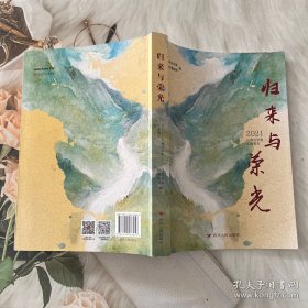川观文学奖年度报告2021：归来与荣光