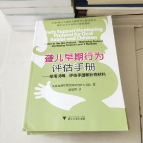 聋儿早期行为评估手册 : 使用说明、评估手册和补
充材料