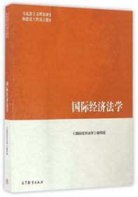 【八五品】 国际经济法学