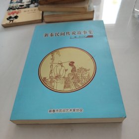 新泰民间传说故事集