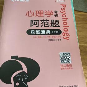 文都教育  文都比邻  2022心理学考研阿范题：刷题宝典(下册）