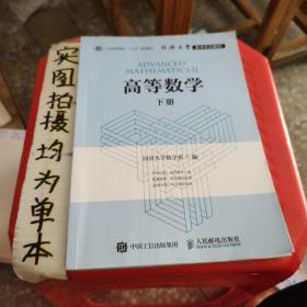 高等数学（下册）